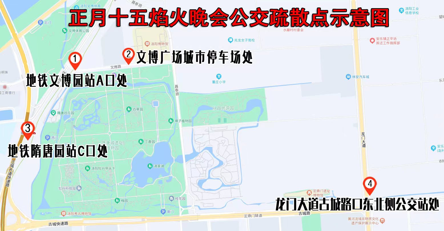 關于洛陽市舉辦正月十五焰火晚會期間公交線路臨時調整和增設疏散點的通告